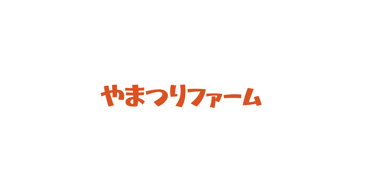 やまつりファームの写真(福島県矢祭町)